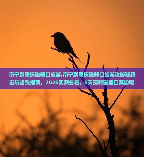 南宁到重庆磁器口旅游