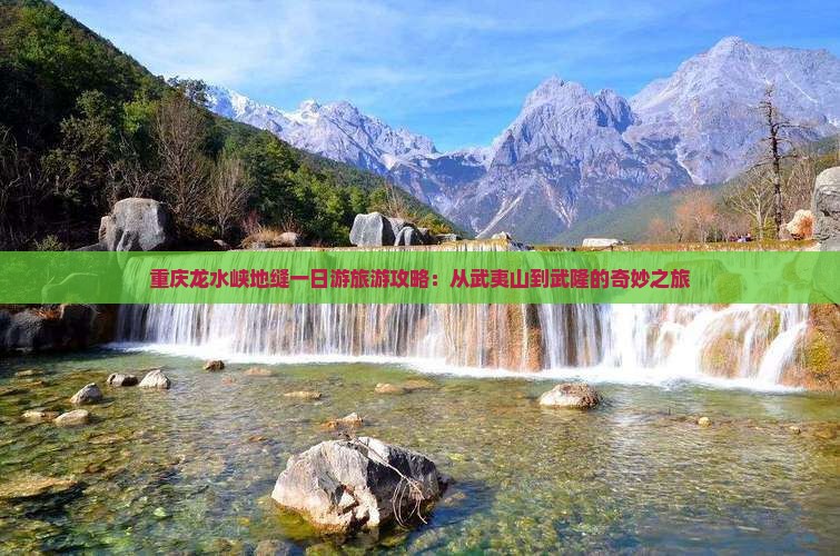 武夷山去重庆龙水峡地缝旅行社