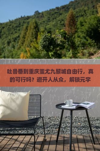 吐鲁番到重庆蚩尤九黎城自由行