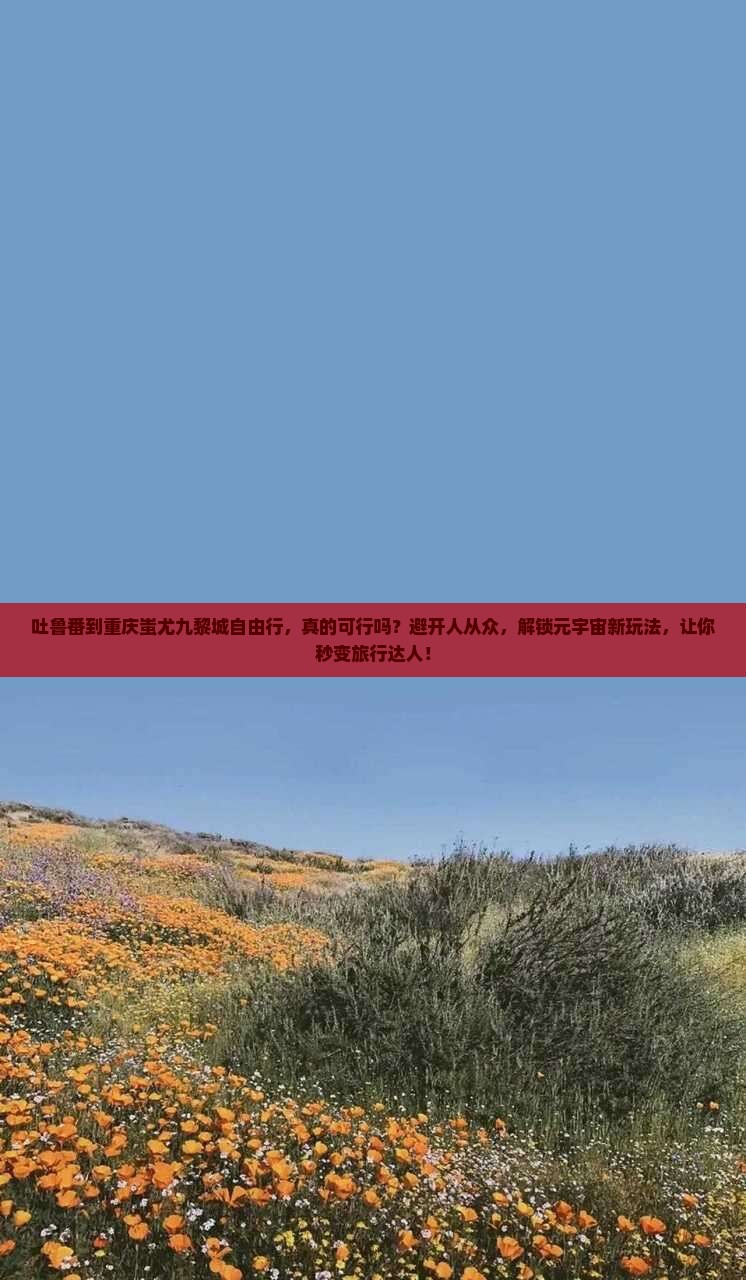 吐鲁番到重庆蚩尤九黎城自由行