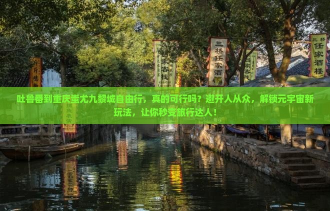 吐鲁番到重庆蚩尤九黎城自由行
