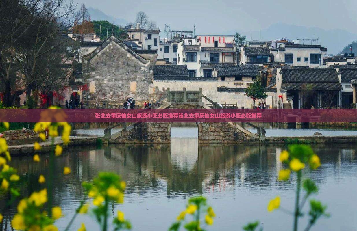 张北去重庆仙女山旅游小吃
