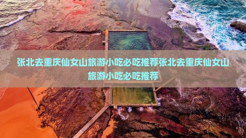 张北去重庆仙女山旅游小吃