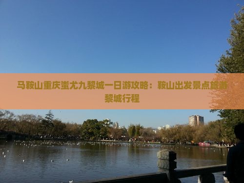 马鞍山去重庆蚩尤九黎城一日