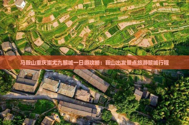 马鞍山去重庆蚩尤九黎城一日