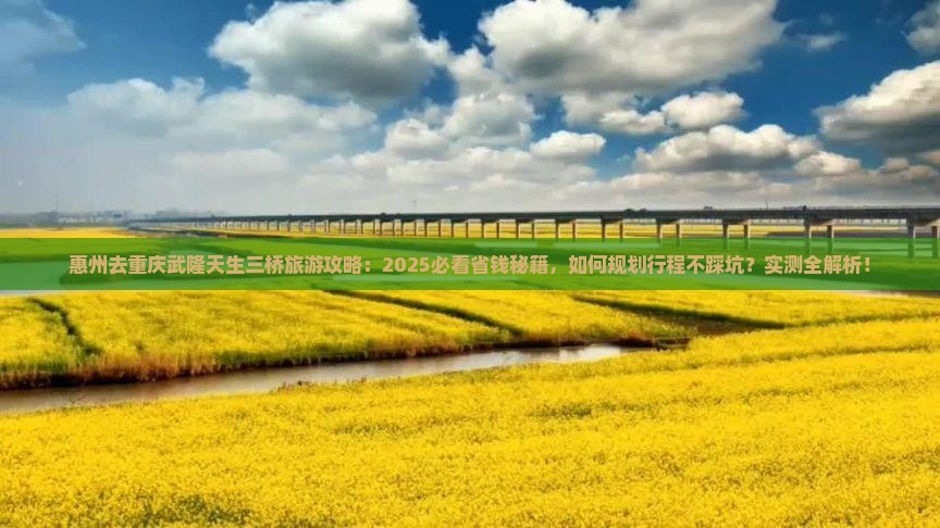 惠州去重庆武隆天生三桥旅游