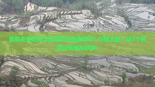 昌都去重庆两江夜游五日游