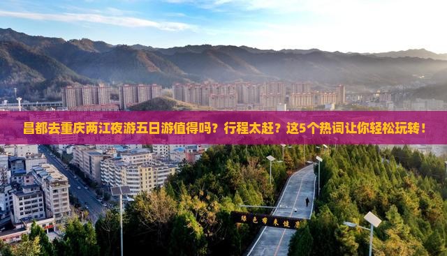昌都去重庆两江夜游五日游