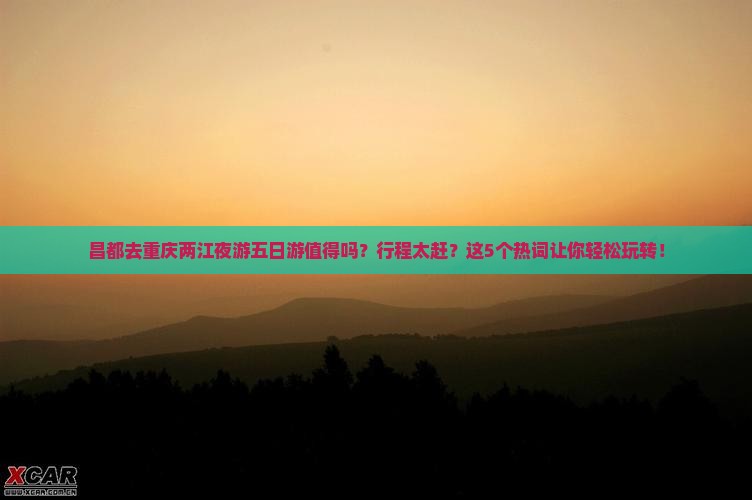 昌都去重庆两江夜游五日游