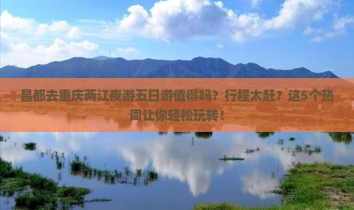 昌都去重庆两江夜游五日游