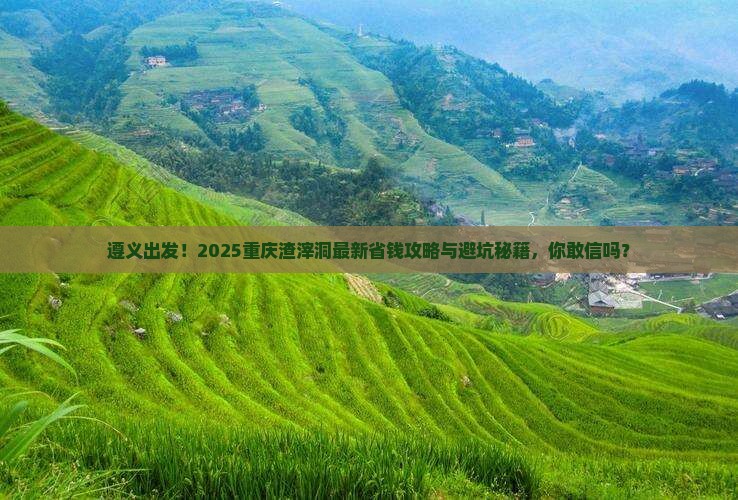遵义到重庆渣滓洞攻略