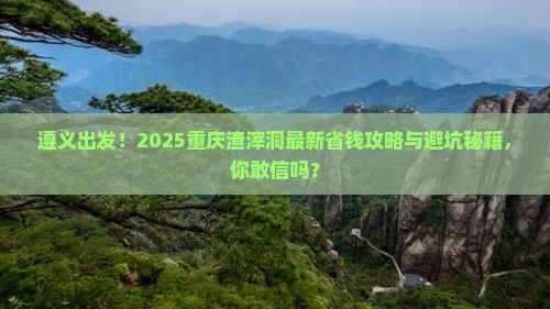 遵义到重庆渣滓洞攻略