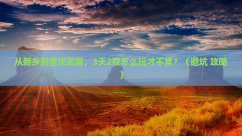 新乡到重庆武隆旅游