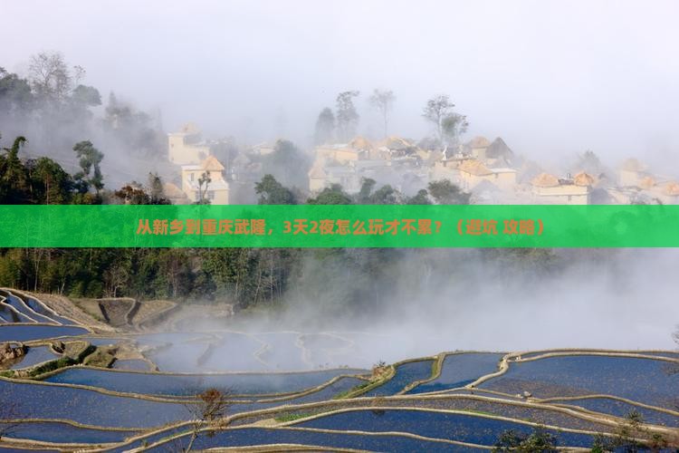 新乡到重庆武隆旅游