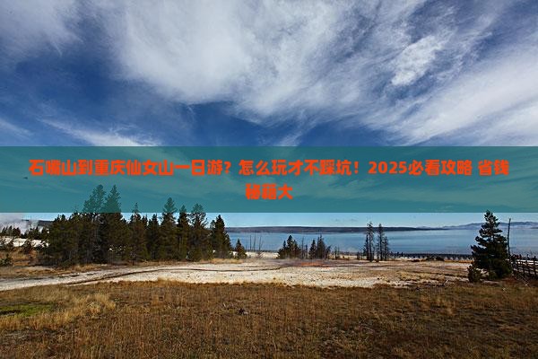 石嘴山到重庆仙女山一日