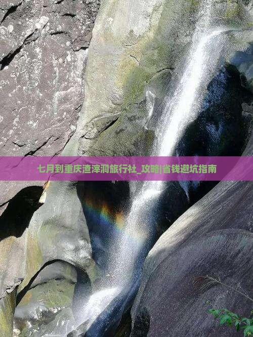 七月到重庆渣滓洞旅行社