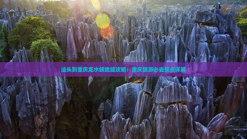 汕头到重庆龙水峡地缝攻略