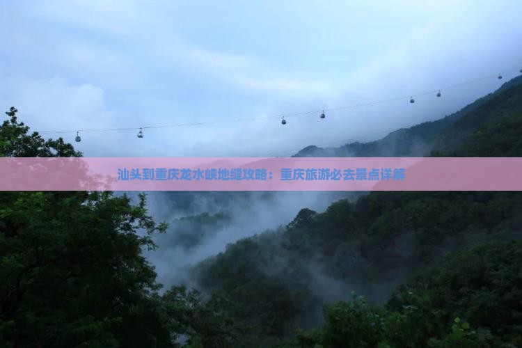 汕头到重庆龙水峡地缝攻略