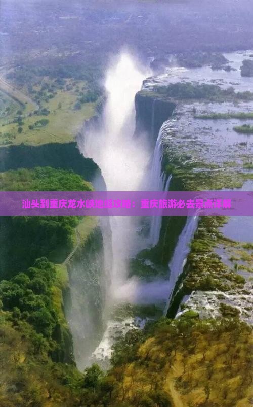 汕头到重庆龙水峡地缝攻略