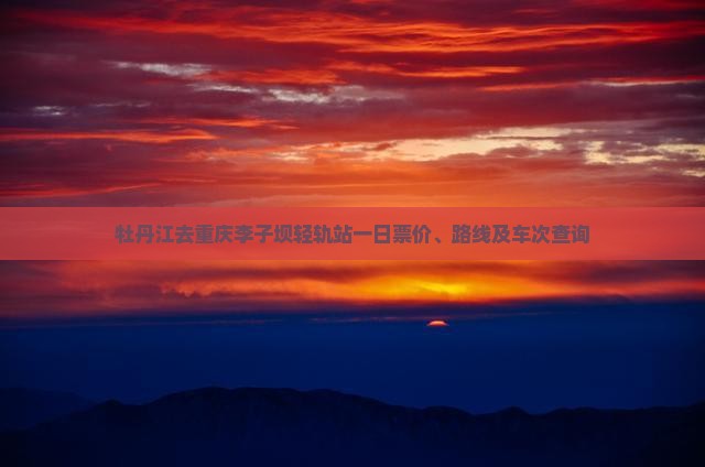 牡丹江去重庆李子坝轻轨站一日