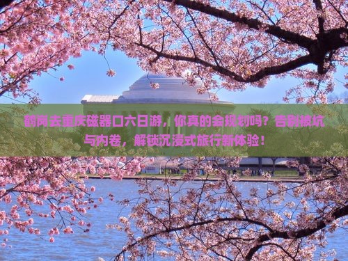 鹤岗去重庆磁器口六日游