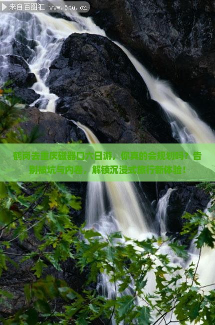 鹤岗去重庆磁器口六日游