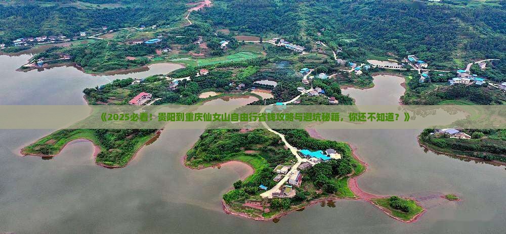贵阳到重庆仙女山自由行