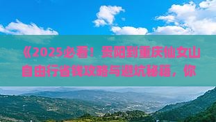 贵阳到重庆仙女山自由行