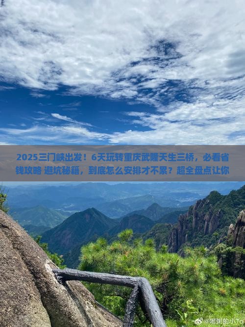 三门峡到重庆武隆天生三桥六日游