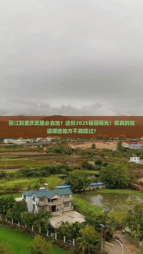 丽江到重庆武隆必去地