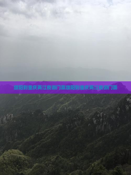 濮阳到重庆两江夜游门票