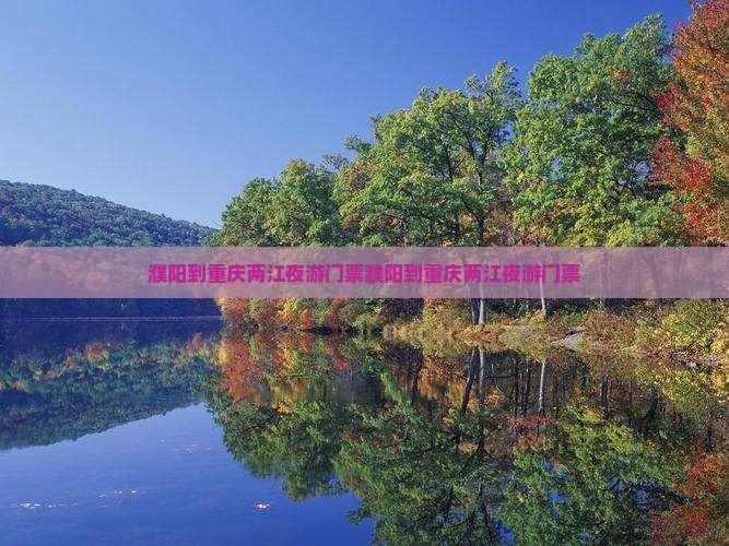 濮阳到重庆两江夜游门票