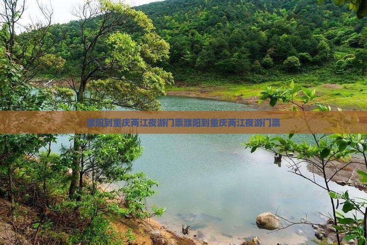 濮阳到重庆两江夜游门票