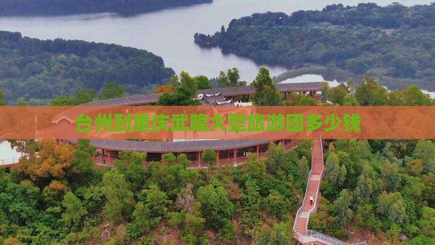 台州到重庆武隆大型旅游团