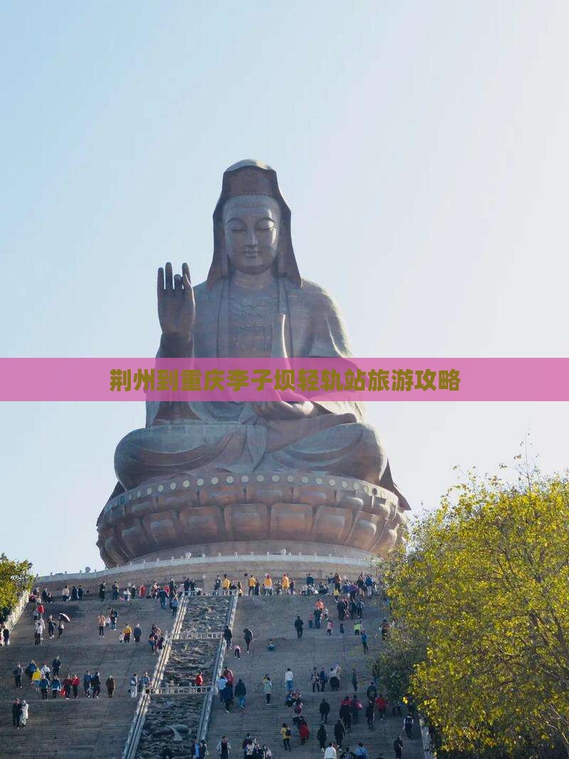 荆州去重庆李子坝轻轨站旅游