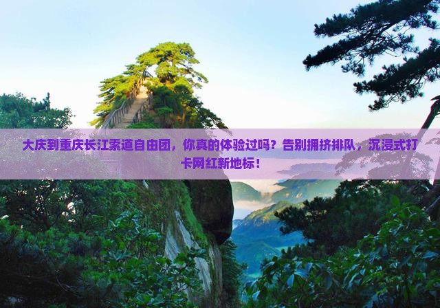 大庆到重庆长江索道自由团