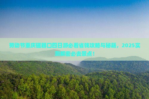 劳动节去重庆磁器口四日游