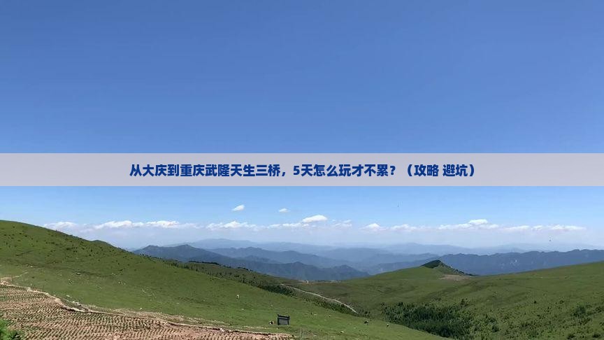 大庆到重庆武隆天生三桥五日游
