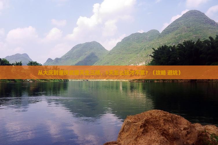 大庆到重庆武隆天生三桥五日游