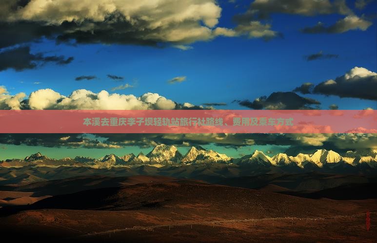 本溪去重庆李子坝轻轨站旅行社路线、费用及乘车方式