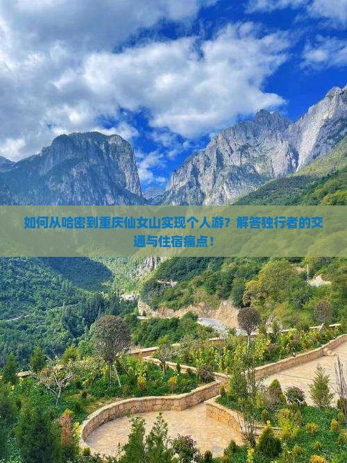 如何从哈密到重庆仙女山实现个人游？解答独行者的交通与住宿痛点！