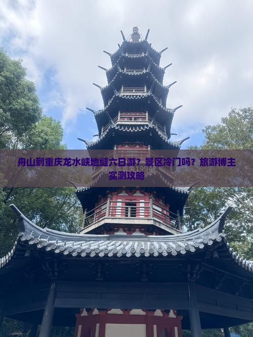舟山到重庆龙水峡地缝六日游？景区冷门吗？旅游博主实测攻略
