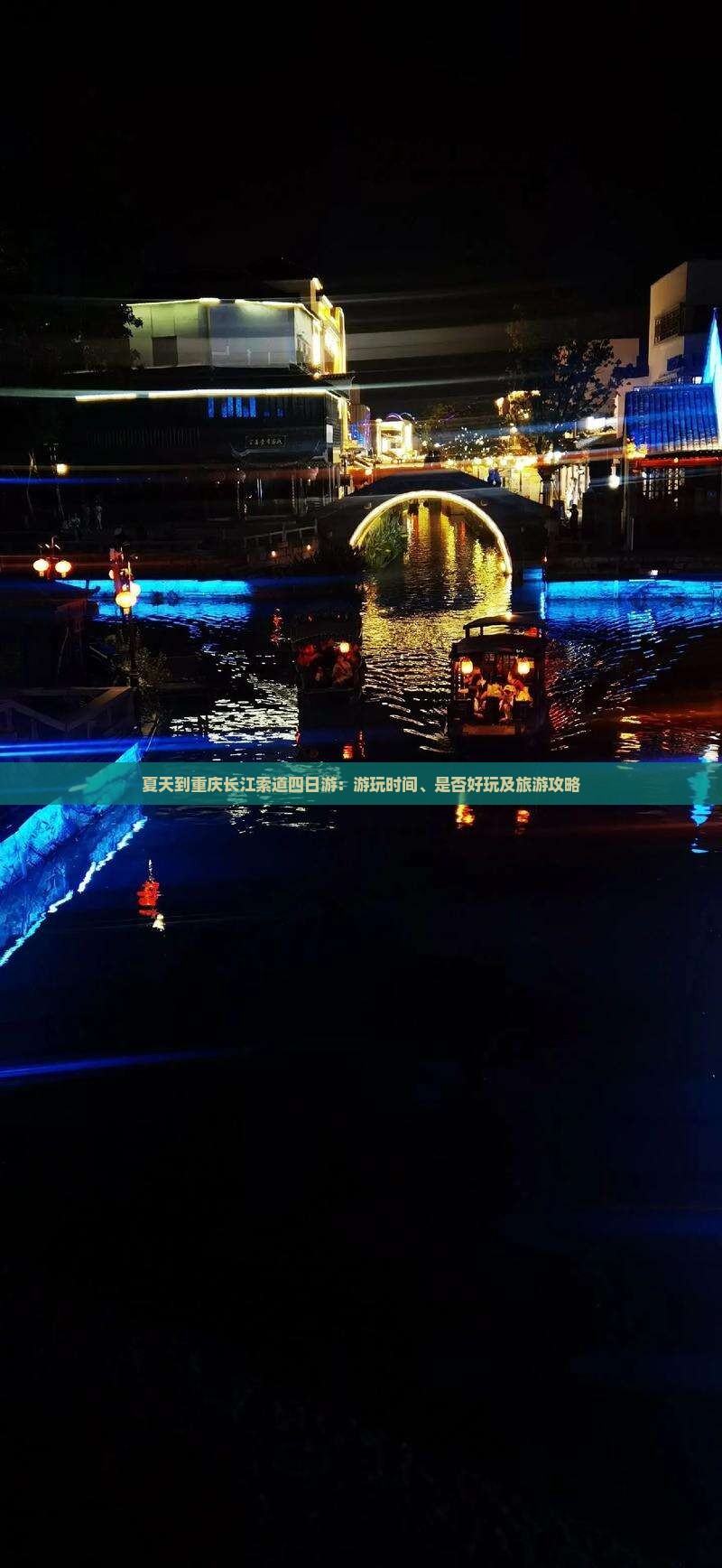 夏天到重庆长江索道四日游：游玩时间、是否好玩及旅游攻略