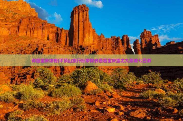 详细重庆攻略|平顶山旅行社带你去看看重庆蚩尤九黎城七日游