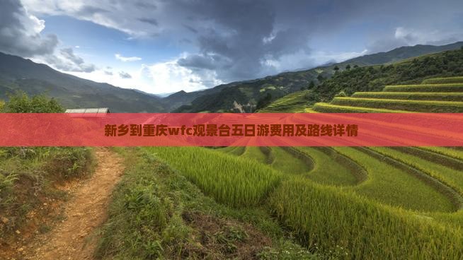 新乡到重庆wfc观景台五日游费用及路线详情