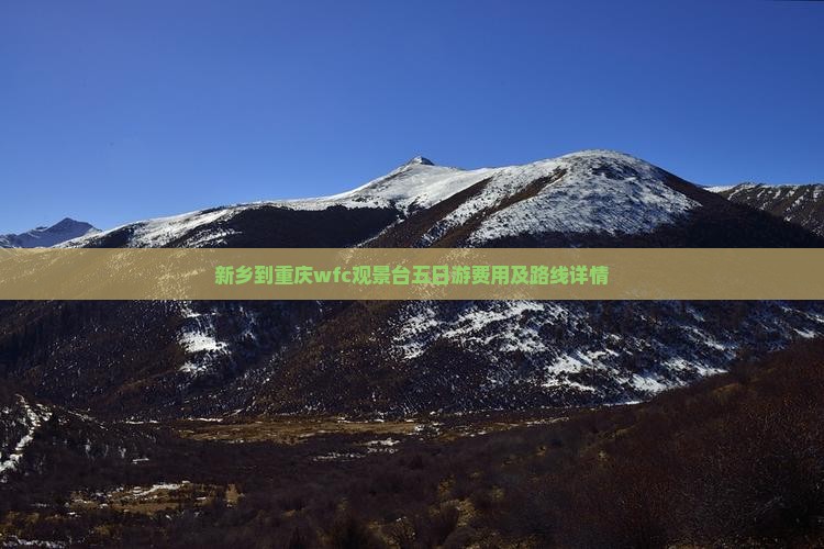 新乡到重庆wfc观景台五日游费用及路线详情