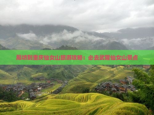 廊坊到重庆仙女山旅游攻略：必去武隆仙女山景点