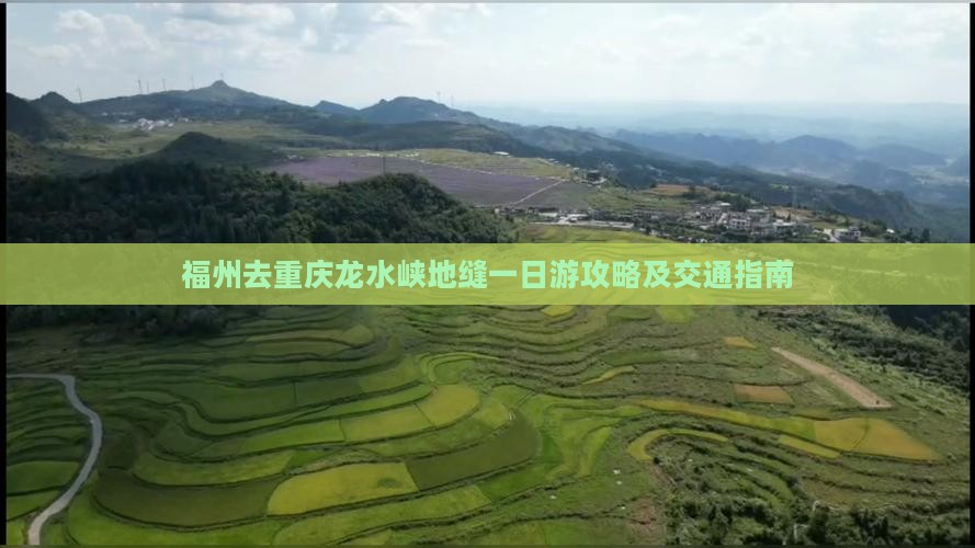 福州去重庆龙水峡地缝一日游攻略及交通指南