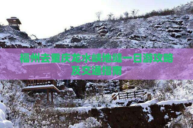 福州去重庆龙水峡地缝一日游攻略及交通指南
