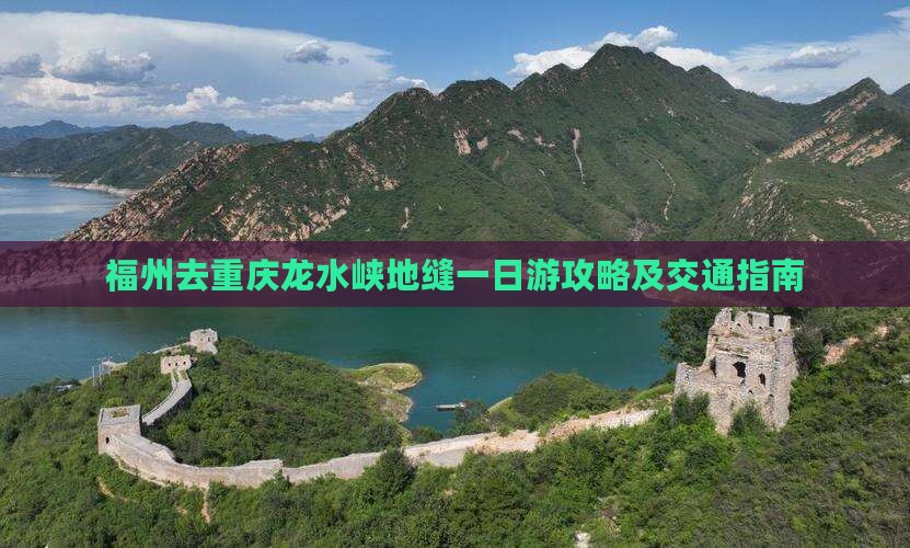 福州去重庆龙水峡地缝一日游攻略及交通指南